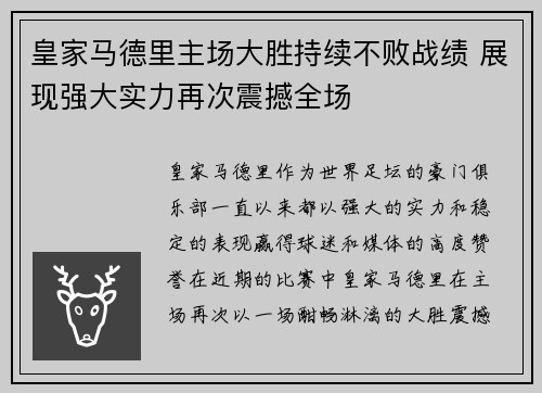 皇家马德里主场大胜持续不败战绩 展现强大实力再次震撼全场