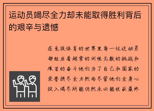 运动员竭尽全力却未能取得胜利背后的艰辛与遗憾