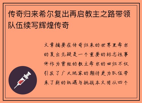 传奇归来希尔复出再启教主之路带领队伍续写辉煌传奇