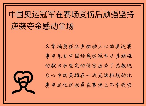 中国奥运冠军在赛场受伤后顽强坚持 逆袭夺金感动全场