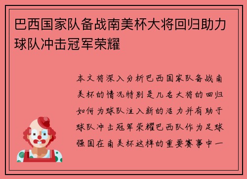 巴西国家队备战南美杯大将回归助力球队冲击冠军荣耀