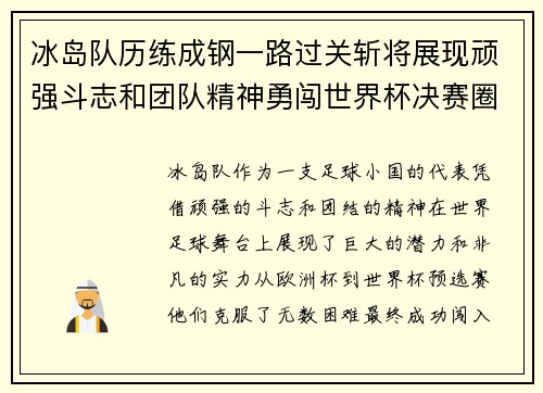 冰岛队历练成钢一路过关斩将展现顽强斗志和团队精神勇闯世界杯决赛圈