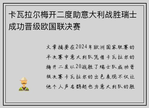 卡瓦拉尔梅开二度助意大利战胜瑞士成功晋级欧国联决赛