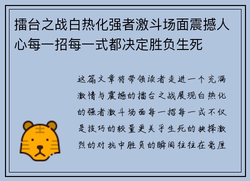 擂台之战白热化强者激斗场面震撼人心每一招每一式都决定胜负生死