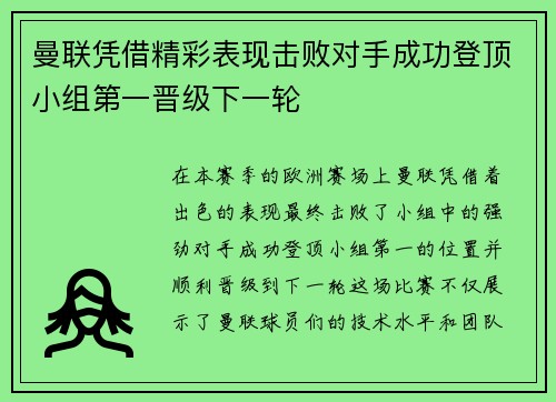 曼联凭借精彩表现击败对手成功登顶小组第一晋级下一轮