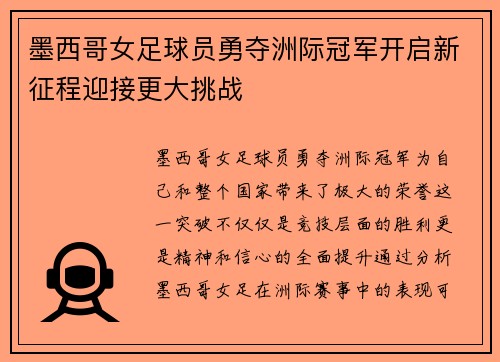 墨西哥女足球员勇夺洲际冠军开启新征程迎接更大挑战