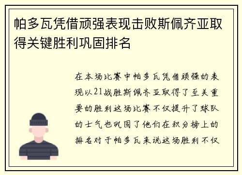 帕多瓦凭借顽强表现击败斯佩齐亚取得关键胜利巩固排名
