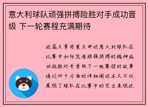 意大利球队顽强拼搏险胜对手成功晋级 下一轮赛程充满期待