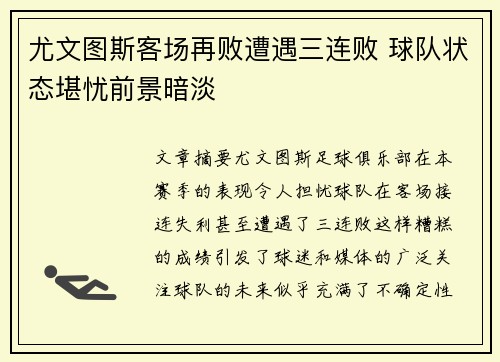 尤文图斯客场再败遭遇三连败 球队状态堪忧前景暗淡