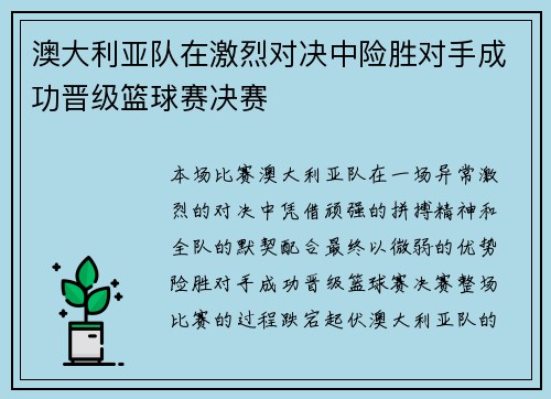 澳大利亚队在激烈对决中险胜对手成功晋级篮球赛决赛