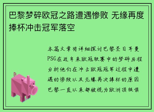 巴黎梦碎欧冠之路遭遇惨败 无缘再度捧杯冲击冠军落空