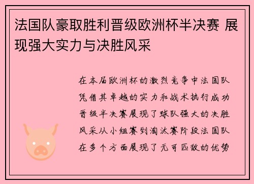 法国队豪取胜利晋级欧洲杯半决赛 展现强大实力与决胜风采