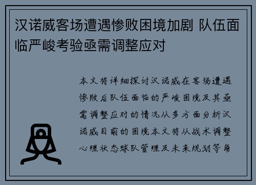 汉诺威客场遭遇惨败困境加剧 队伍面临严峻考验亟需调整应对