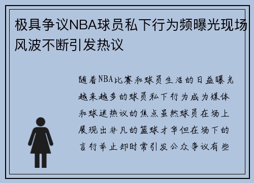 极具争议NBA球员私下行为频曝光现场风波不断引发热议