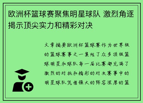 欧洲杯篮球赛聚焦明星球队 激烈角逐揭示顶尖实力和精彩对决