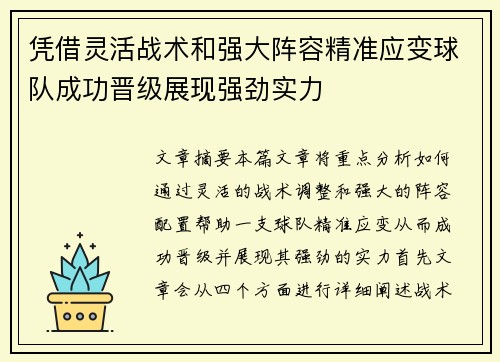 凭借灵活战术和强大阵容精准应变球队成功晋级展现强劲实力
