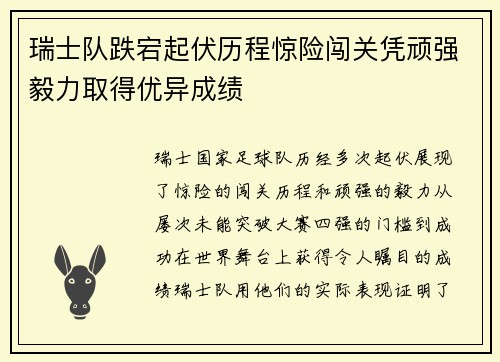 瑞士队跌宕起伏历程惊险闯关凭顽强毅力取得优异成绩