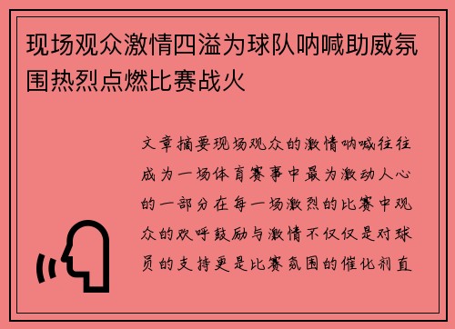 现场观众激情四溢为球队呐喊助威氛围热烈点燃比赛战火