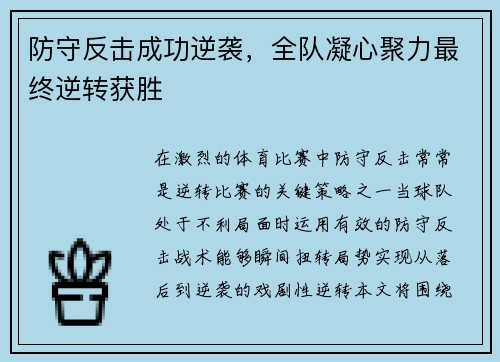 防守反击成功逆袭，全队凝心聚力最终逆转获胜
