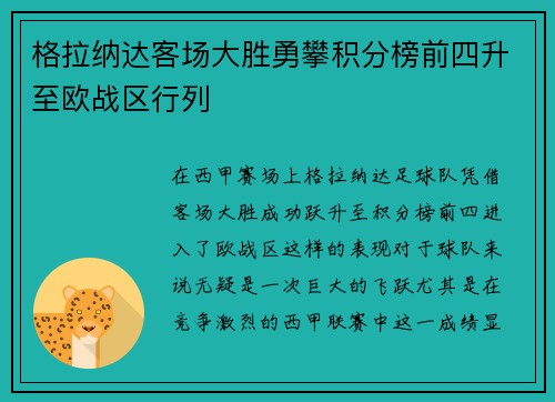 格拉纳达客场大胜勇攀积分榜前四升至欧战区行列