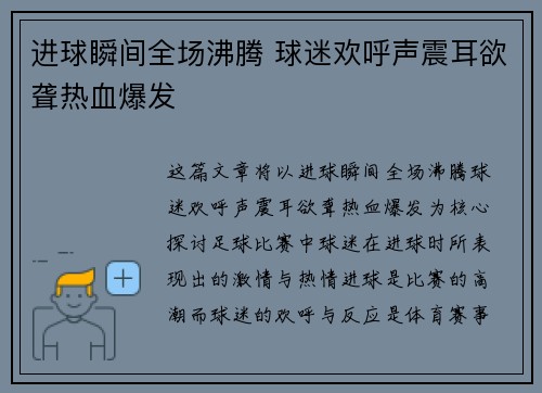进球瞬间全场沸腾 球迷欢呼声震耳欲聋热血爆发