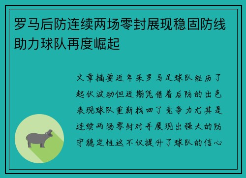 罗马后防连续两场零封展现稳固防线助力球队再度崛起