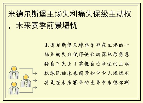 米德尔斯堡主场失利痛失保级主动权，未来赛季前景堪忧