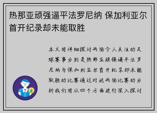 热那亚顽强逼平法罗尼纳 保加利亚尔首开纪录却未能取胜