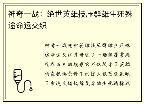 神奇一战：绝世英雄技压群雄生死殊途命运交织