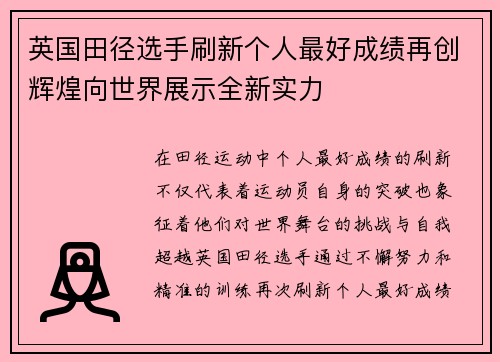 英国田径选手刷新个人最好成绩再创辉煌向世界展示全新实力
