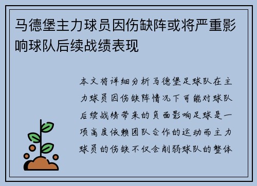 马德堡主力球员因伤缺阵或将严重影响球队后续战绩表现