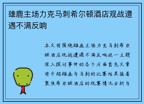 雄鹿主场力克马刺希尔顿酒店观战遭遇不满反响