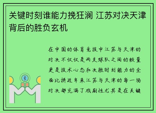 关键时刻谁能力挽狂澜 江苏对决天津背后的胜负玄机