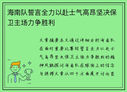 海南队誓言全力以赴士气高昂坚决保卫主场力争胜利
