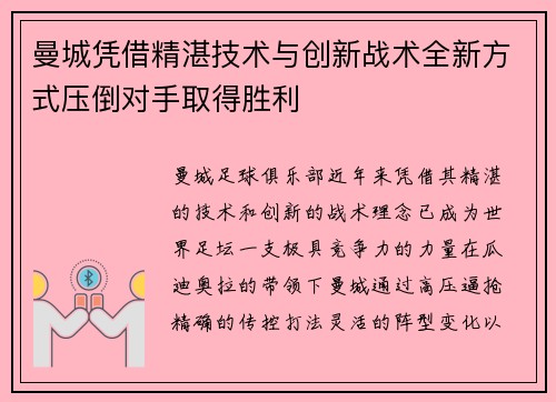 曼城凭借精湛技术与创新战术全新方式压倒对手取得胜利