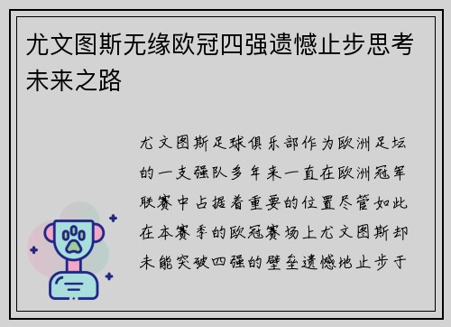 尤文图斯无缘欧冠四强遗憾止步思考未来之路