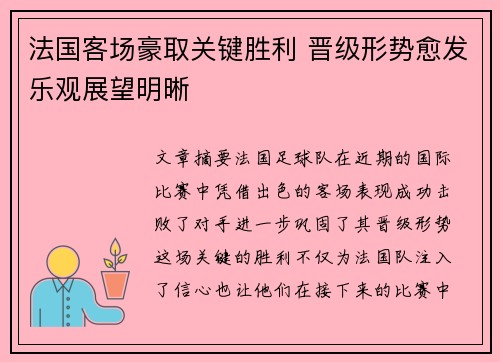 法国客场豪取关键胜利 晋级形势愈发乐观展望明晰