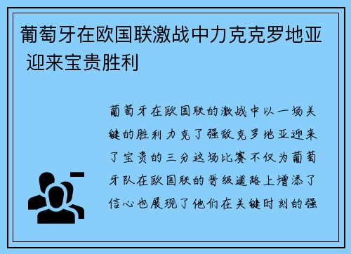 葡萄牙在欧国联激战中力克克罗地亚 迎来宝贵胜利