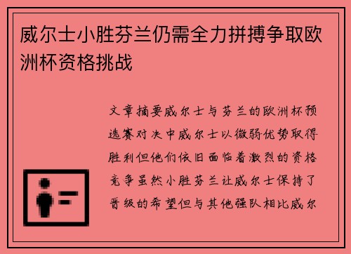 威尔士小胜芬兰仍需全力拼搏争取欧洲杯资格挑战