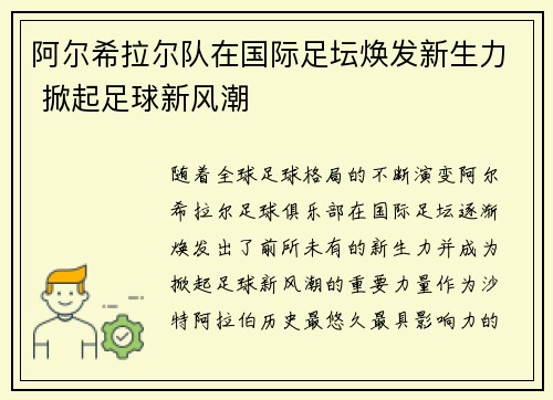阿尔希拉尔队在国际足坛焕发新生力 掀起足球新风潮