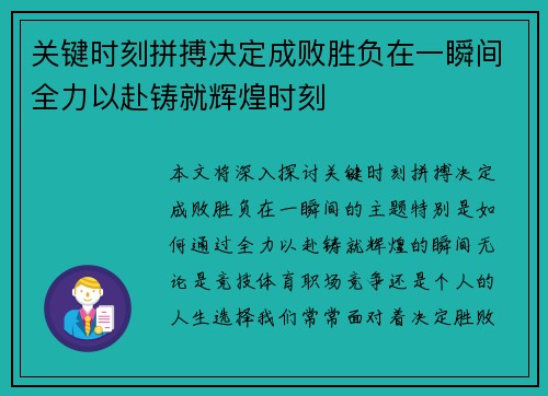 关键时刻拼搏决定成败胜负在一瞬间全力以赴铸就辉煌时刻