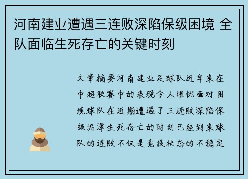 河南建业遭遇三连败深陷保级困境 全队面临生死存亡的关键时刻
