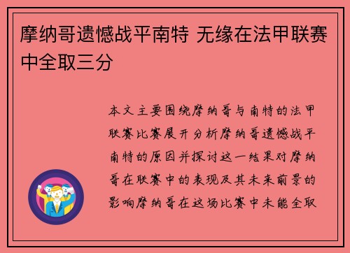 摩纳哥遗憾战平南特 无缘在法甲联赛中全取三分