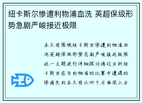 纽卡斯尔惨遭利物浦血洗 英超保级形势急剧严峻接近极限