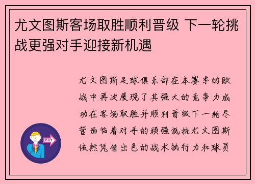 尤文图斯客场取胜顺利晋级 下一轮挑战更强对手迎接新机遇