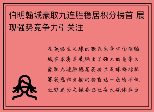 伯明翰城豪取九连胜稳居积分榜首 展现强势竞争力引关注