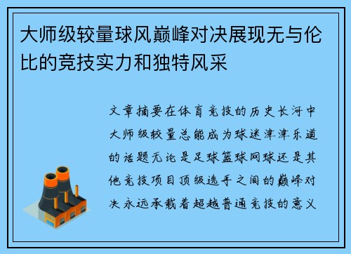 大师级较量球风巅峰对决展现无与伦比的竞技实力和独特风采