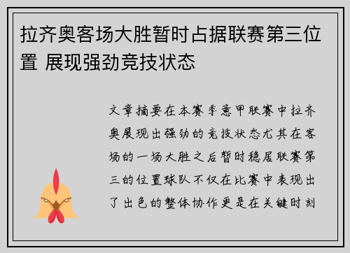 拉齐奥客场大胜暂时占据联赛第三位置 展现强劲竞技状态