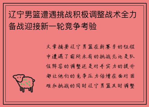 辽宁男篮遭遇挑战积极调整战术全力备战迎接新一轮竞争考验