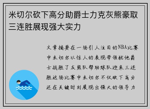 米切尔砍下高分助爵士力克灰熊豪取三连胜展现强大实力